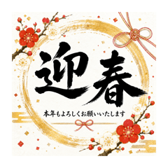 来年、再来年もずっと使える新年挨拶集