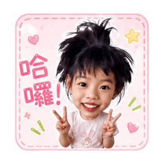 三姐妹歡樂成長日記－老二篇