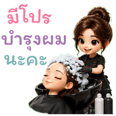 ร้านเสริมสวยมืออาชีพ ใช้คุยกับลูกค้า