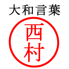 西村さん専用(大和言葉)