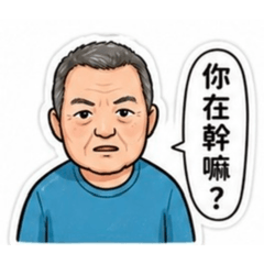 熊熊的一家人