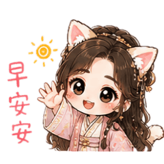 喵系姑娘
