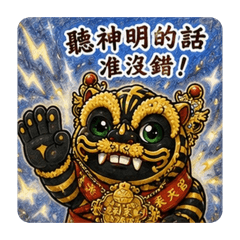 劉家金虎 虎虎生風