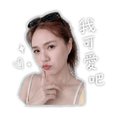 可愛馨馨