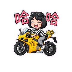 米香的重機
