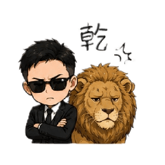 獅子男幹話1