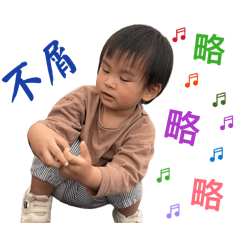 小沅寶搗蛋寶寶2