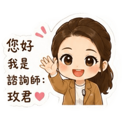 玫君諮詢師