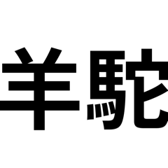 羊駝11.