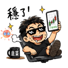 韭菜叔叔就是我