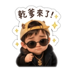 E神-乾爹來囉～
