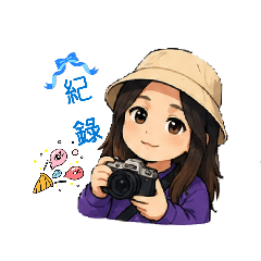 紀錄喔