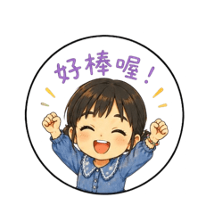 萌娃打招呼