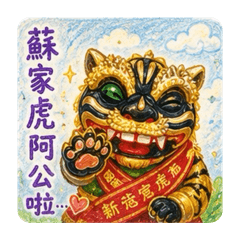 芋頭酥之虎爺阿公