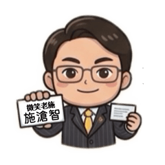 我是微笑老施