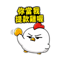 小氣雞先生