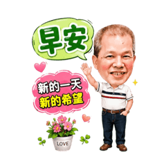 林家阿爸の長輩問候語