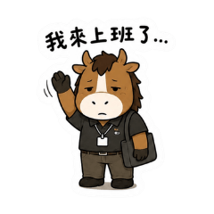 牛馬打工人 ︱上班日常