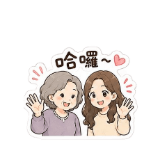 婆媳之間日常