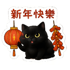 小黑貓祝福你