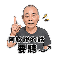 阿欽貼圖