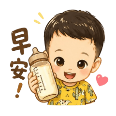 奶瓶小王子來啦～（自）