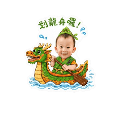 元寶弟弟ㄟ端午節慶