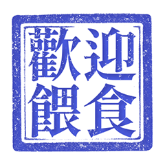 印章 情侶 夫妻 請勿餵食 純藍色 貼圖2