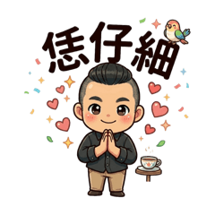 維翰的貼圖