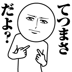 てつまさの真顔の名前スタンプ【てつまさ】