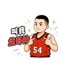 我是籃板王