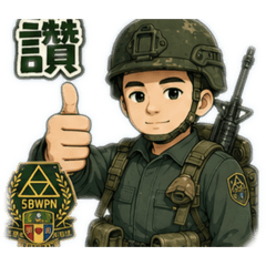 我當兵的日子