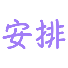 婷派單專屬