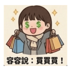 容容說