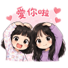 公主姐妹日常招呼