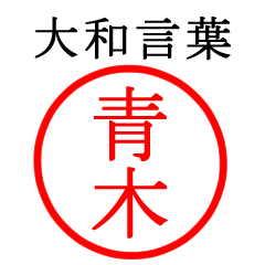 青木さん専用(大和言葉)