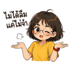 แว่นดื้อสายปั่น : ไม่ได้ลืม แค่ไม่จำ!