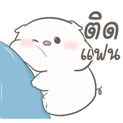 เจ้าหมูน้อยจ้ำม่ำ มีแฟน
