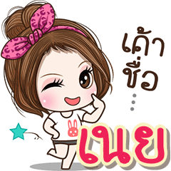 Cute name Ney