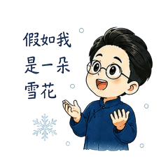 徐志摩來也