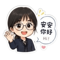 你好！我是安安