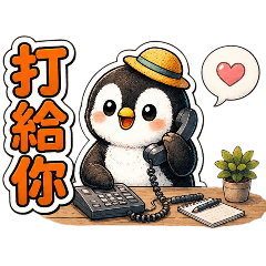 草帽企鵝-忙碌工作篇