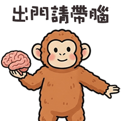 (/ =ω=)/ 大猩猩出門請帶腦