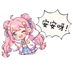 星糖魔法女孩・日常心情貼圖