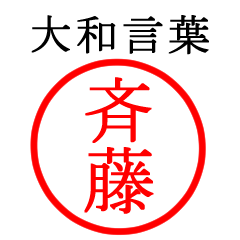 斉藤さん専用(大和言葉)