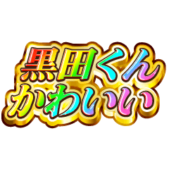 I love Kuroda-kun. Rainbow SP