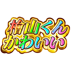 檜山くん大好き！【レインボーSP】