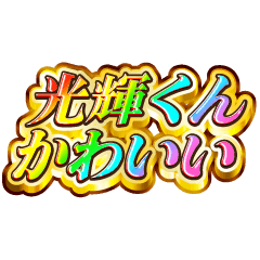 光輝くん大好き！【レインボーSP】