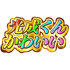 光成くん大好き！【レインボーSP】
