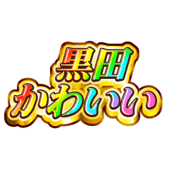 黒田大好き！【レインボーSP】
